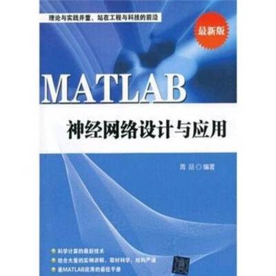MATLAB神經網絡設計與應用在計算機網絡工程中的實踐